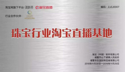 中國珠寶玉石首飾行業(yè)協會 數字時代下的文化傳承與創(chuàng)新